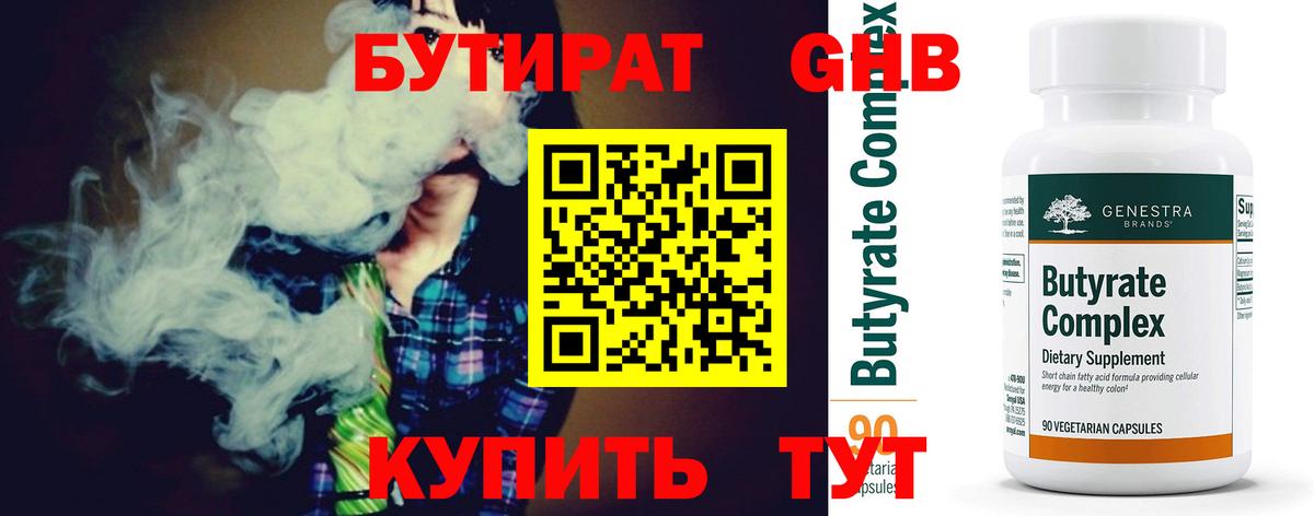 Бутират Butirat Кузнецк